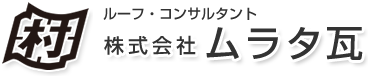 ルーフ・コンサルタント 株式会社ムラタ瓦