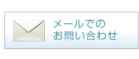 メールでのお問い合わせ