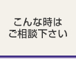 こんな時はご相談ください