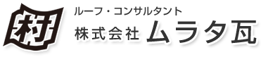 株式会社ムラタ瓦