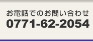 お電話でのお問い合わせ