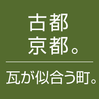 古都京都。瓦が似合う町。