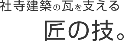 社寺建築の瓦を支える匠の技。