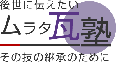 後世に伝えたい ムラタ瓦塾 その技の継承のために