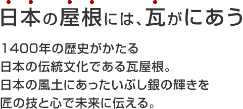 日本の屋根には、瓦がにあう