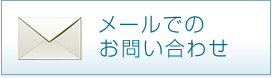 メールでのお問い合わせ