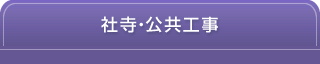 社寺・公共工事